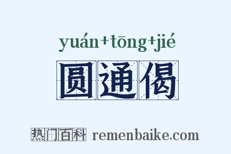 圆通偈是什么意思的图片